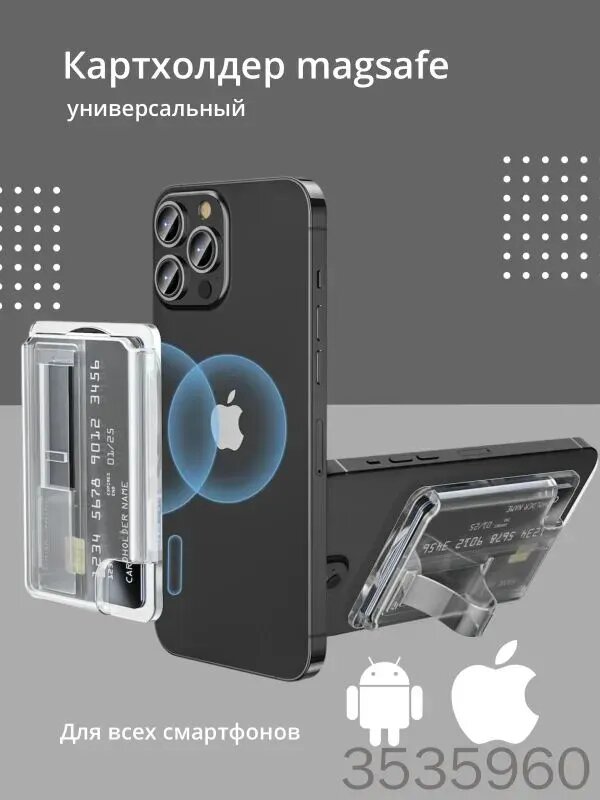 Универсальный картхолдер MagSafe с подставкой для телефона, совместим с Apple и Android