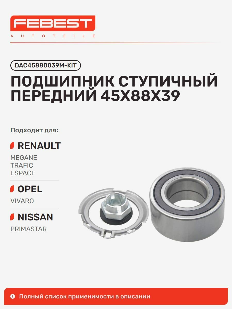 Подшипник ступичный передний Renault Рено Megane II Меган, Trafic II, OPEL Опель Vivaro, Renault Espace IV, Nissan Ниссан Primastar, Renault VEL Satis DAC45880039M-KIT