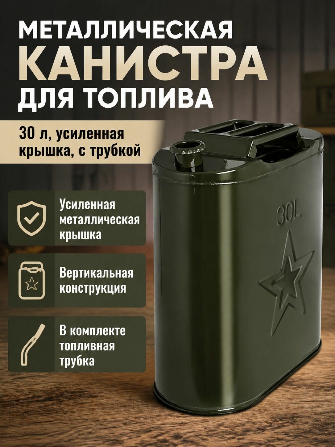 Канистра для бензина и дизеля 30 л, металлическая, утолщенная крышка, комплект с трубкой