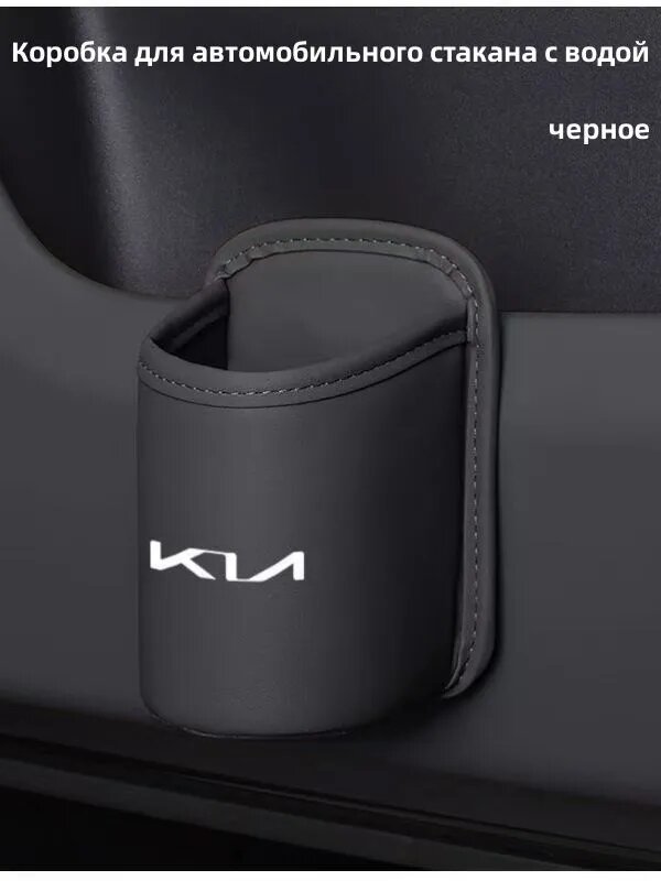 Коробка для автомобильных стаканчиков для воды, подходит для автомобилей Kia (1 шт.)