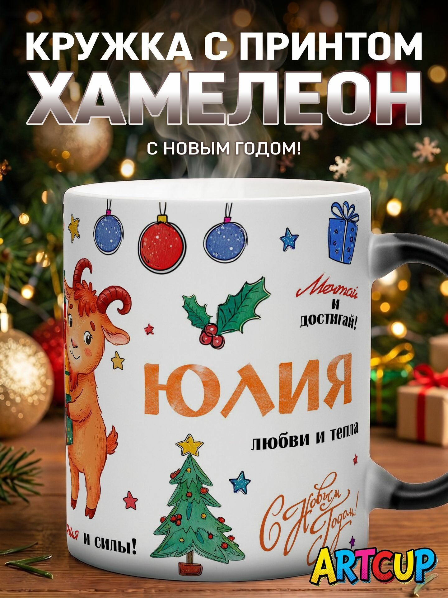 Кружка хамелеон Именная Юлия 330 мл