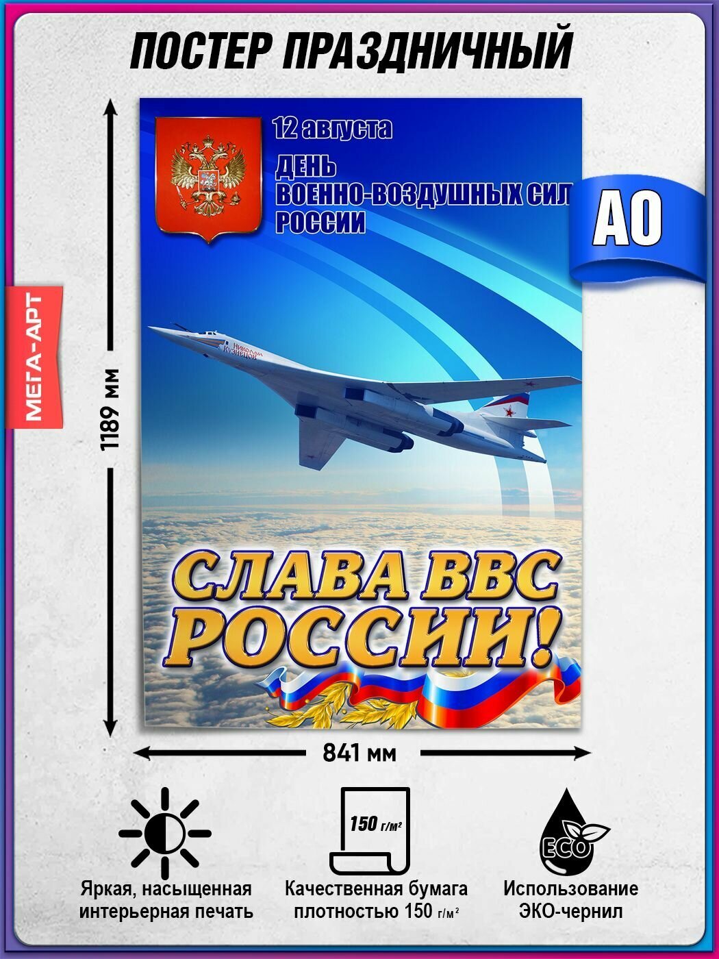 Плакат на День ВВС / Поздравление "С днем летчика" / А-0 (84x119 см.)