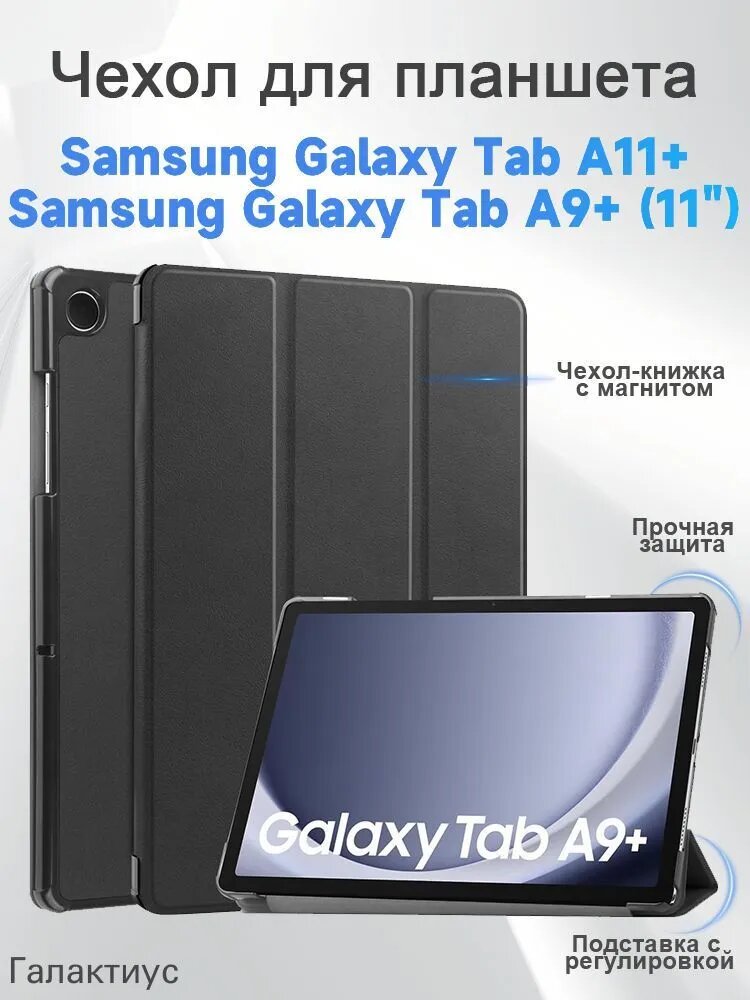 Чехол для планшета Samsung Galaxy Tab A11+, Samsung Galaxy Tab A9+ (11"), чехол-книжка с магнитом, подставка, авто сон/пробуждение