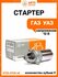 Стартер Газ Уаз