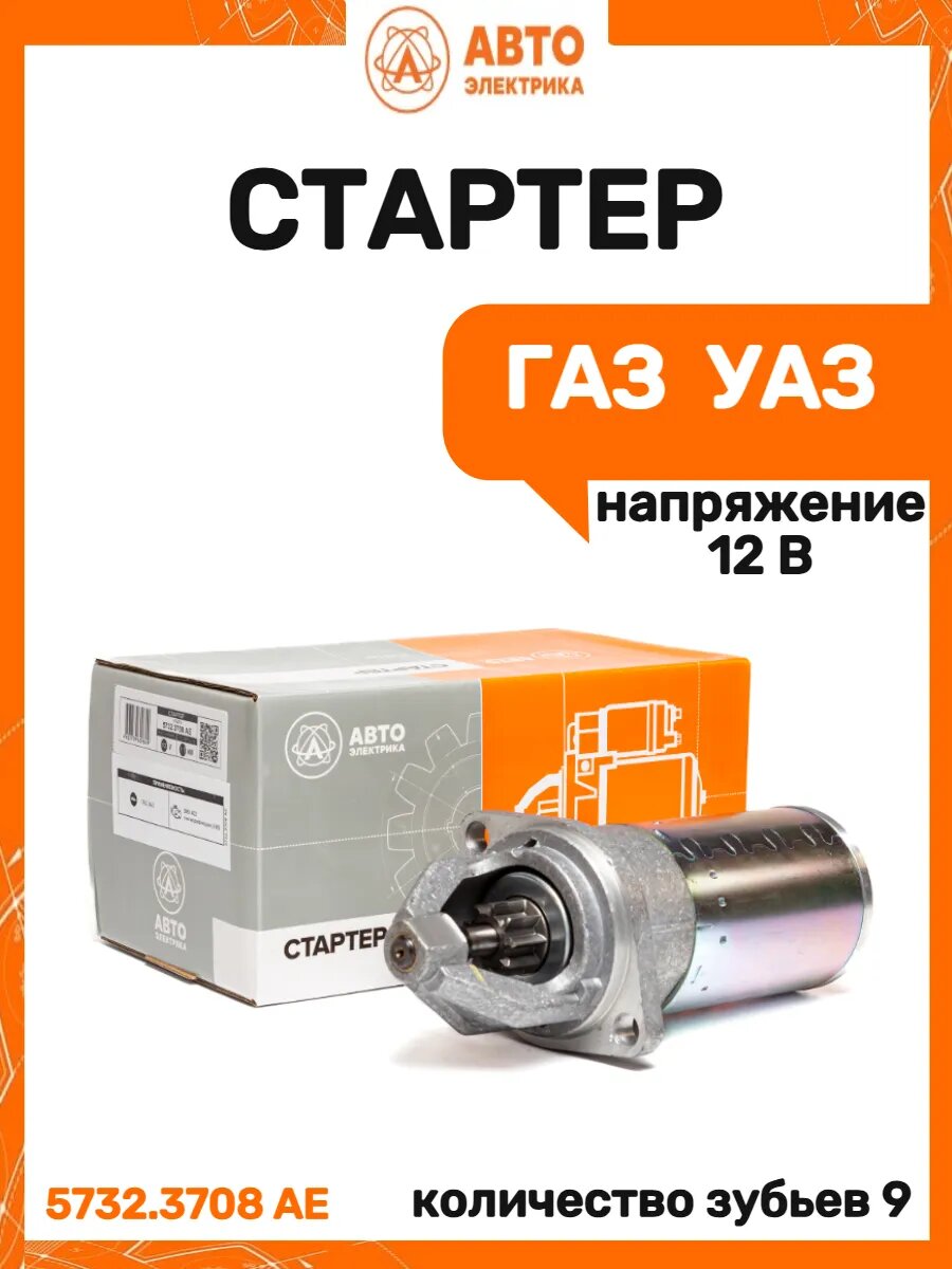 Стартер Газ Уаз