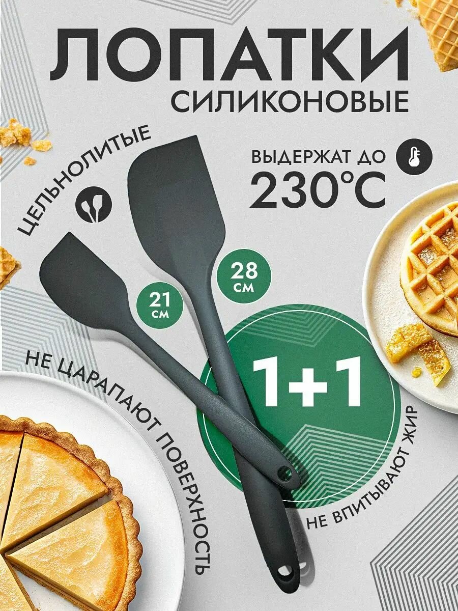 Лопатка силиконовая для кухни, набор 1+1