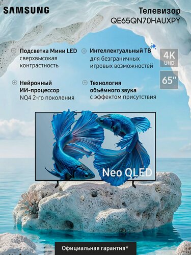 Изображение товара Телевизор Samsung QE65QN70HAUXPY (2026) Neo QLED QN80H 4K, 65"