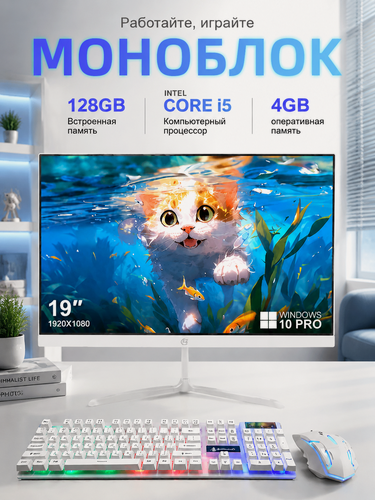 Изображение товара Моноблок 19 дюйма, Intel Core i5-480M Windows 11 pro, SSD 128 ГБ, RAM 4ГБ