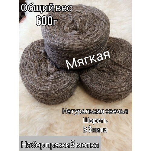 Пряжа таблетка овечья шерсть 100%;3 мотка-600гр шоколад.