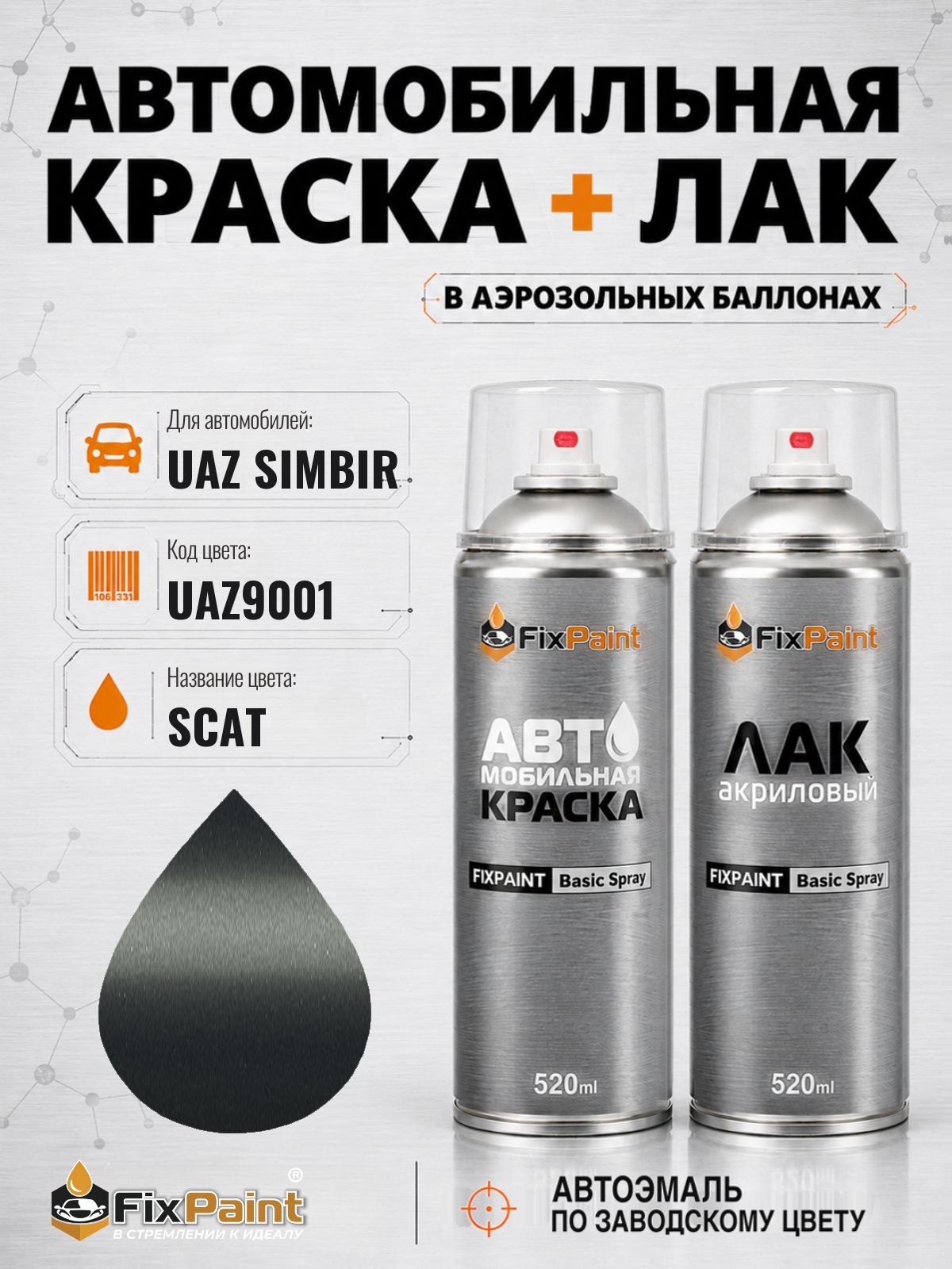 Краска и лак для UAZ SIMBIR, код UAZ9001, SCAT, автомобильная эмаль базовая и акриловый глянцевый лак FixPaint в аэрозольных баллонах 520 мл