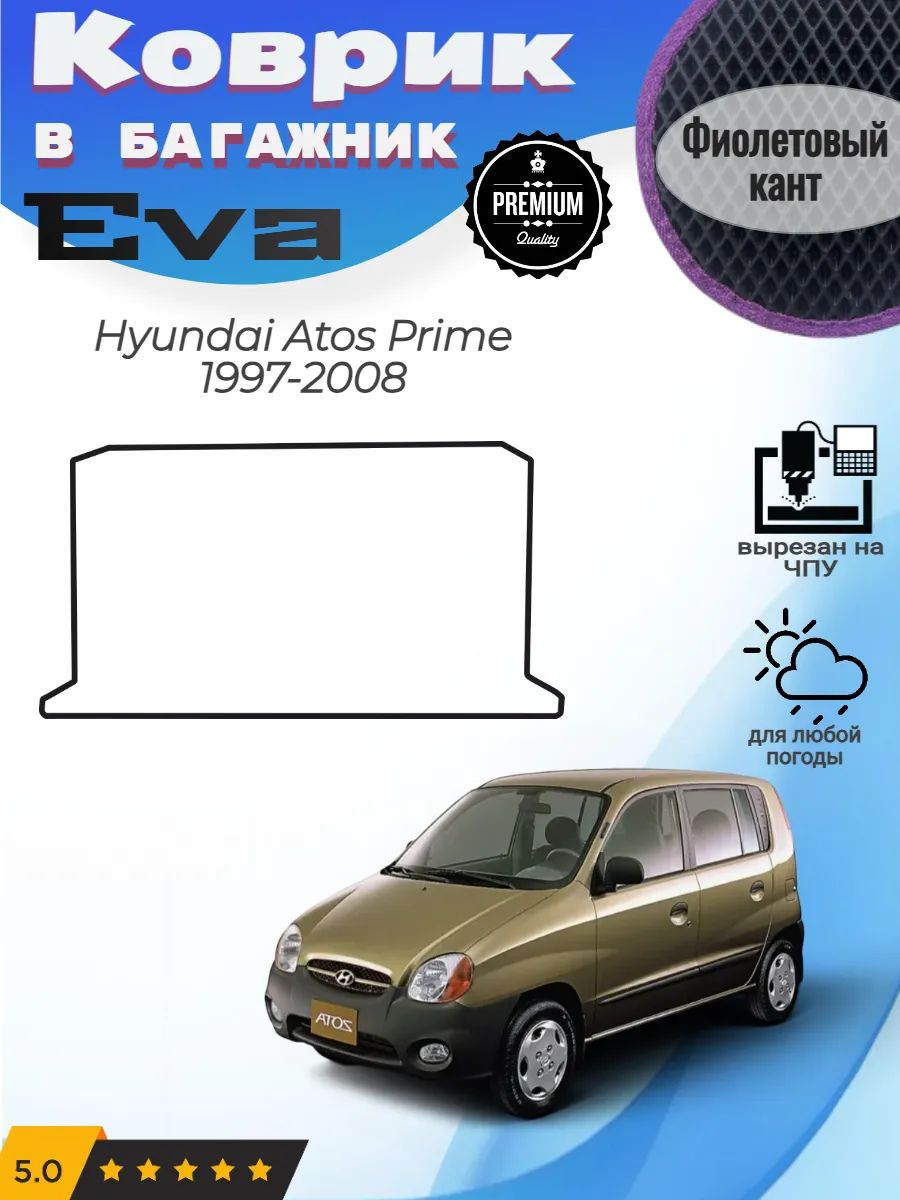 EVA коврик в багажник Hyundai Atos Prime Хендай Атос Прайм