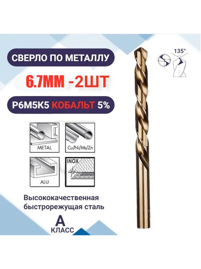 Сверло по металлу кобальтовое (Р6М5К5) М35 6.7 мм - 2шт