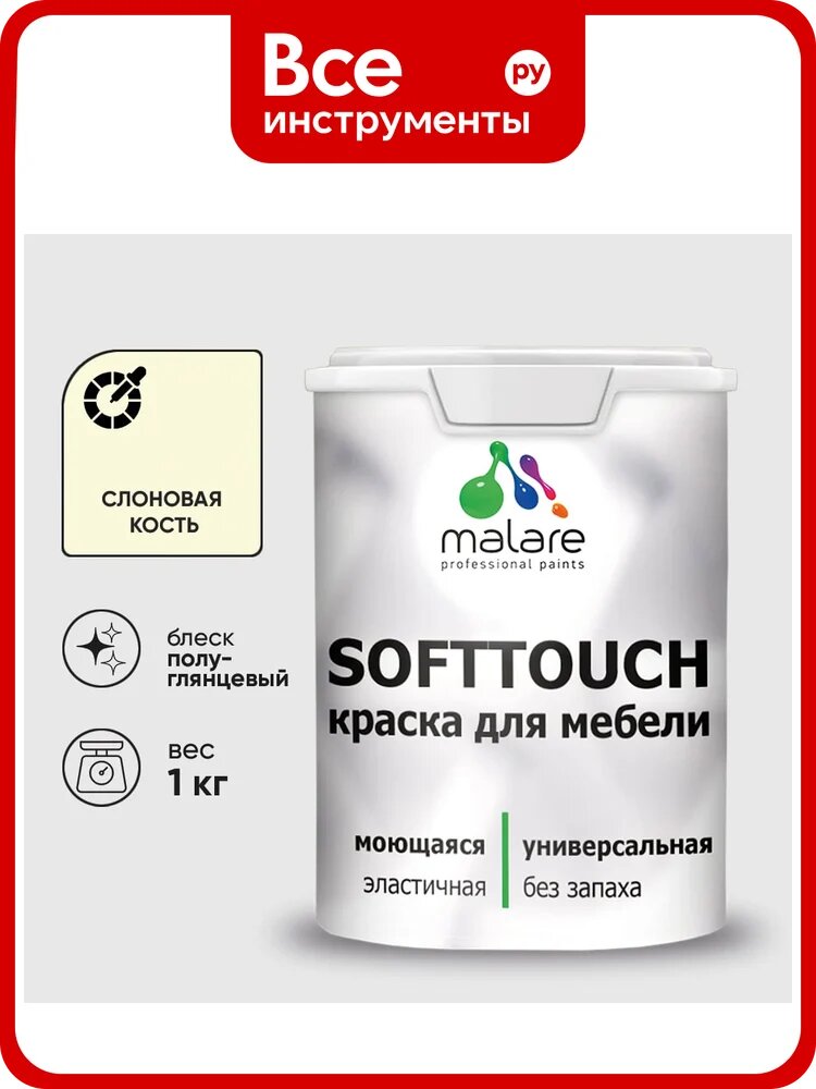 Резиновая краска для мебели MALARE SoftTouch для кухонных фасадов для дерева и МДФ, моющаяся быстросохнущая, полуглянцевая, слоновая кость, 1 кг КСФТТЧЛСЛКПГ0100