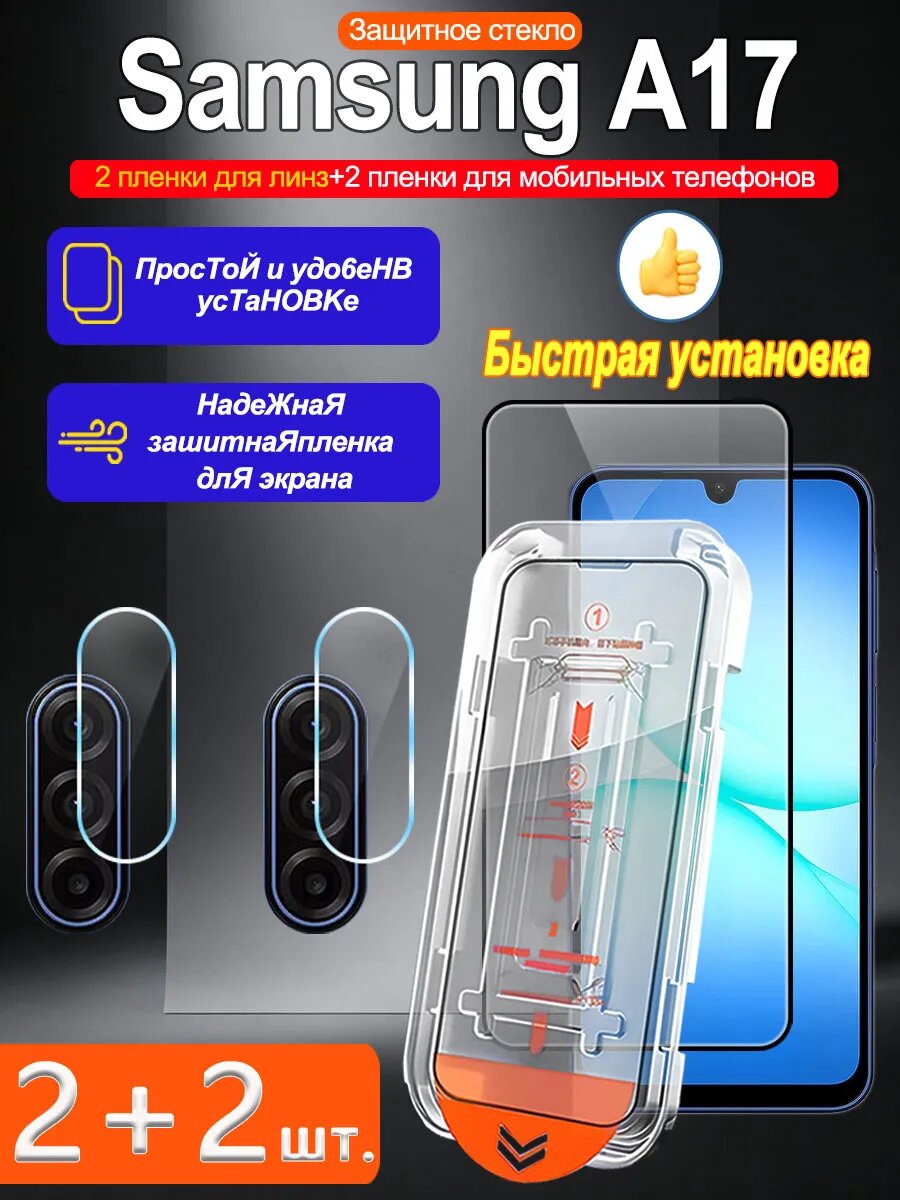 Закаленное стекло для Samsung A17 5G, просты станоцы, без бурбалак.4 шт.
