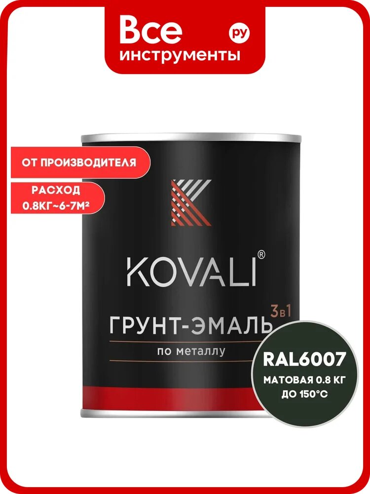 Грунт-эмаль KOVALI 3 в 1 матовая бутылочно-зеленая RAL 6007 0,8кг kov3.2.4C6007