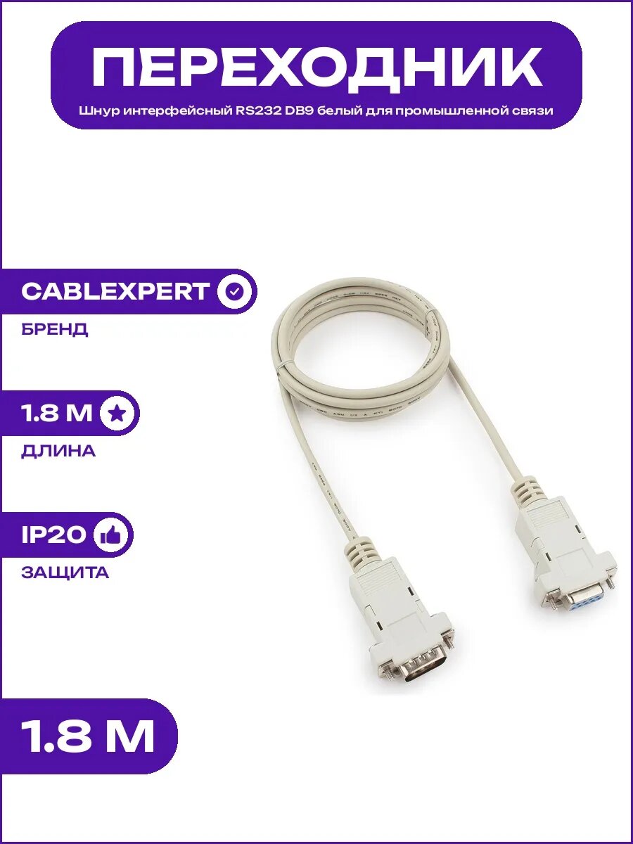 Кабель компьютерный COM RS232 белый для связи устройств DB9