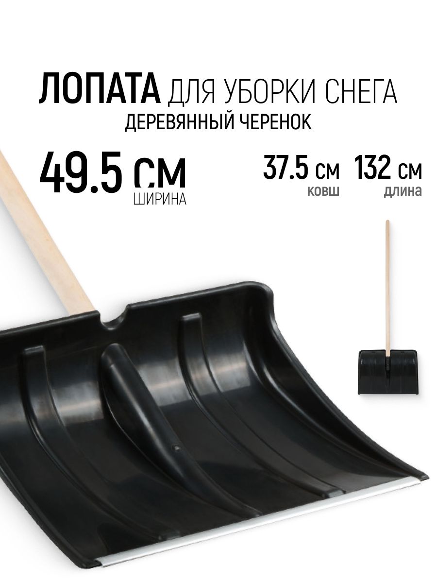 Лопата для уборки снега 495 х 375 x 1320 мм с деревянным черенком