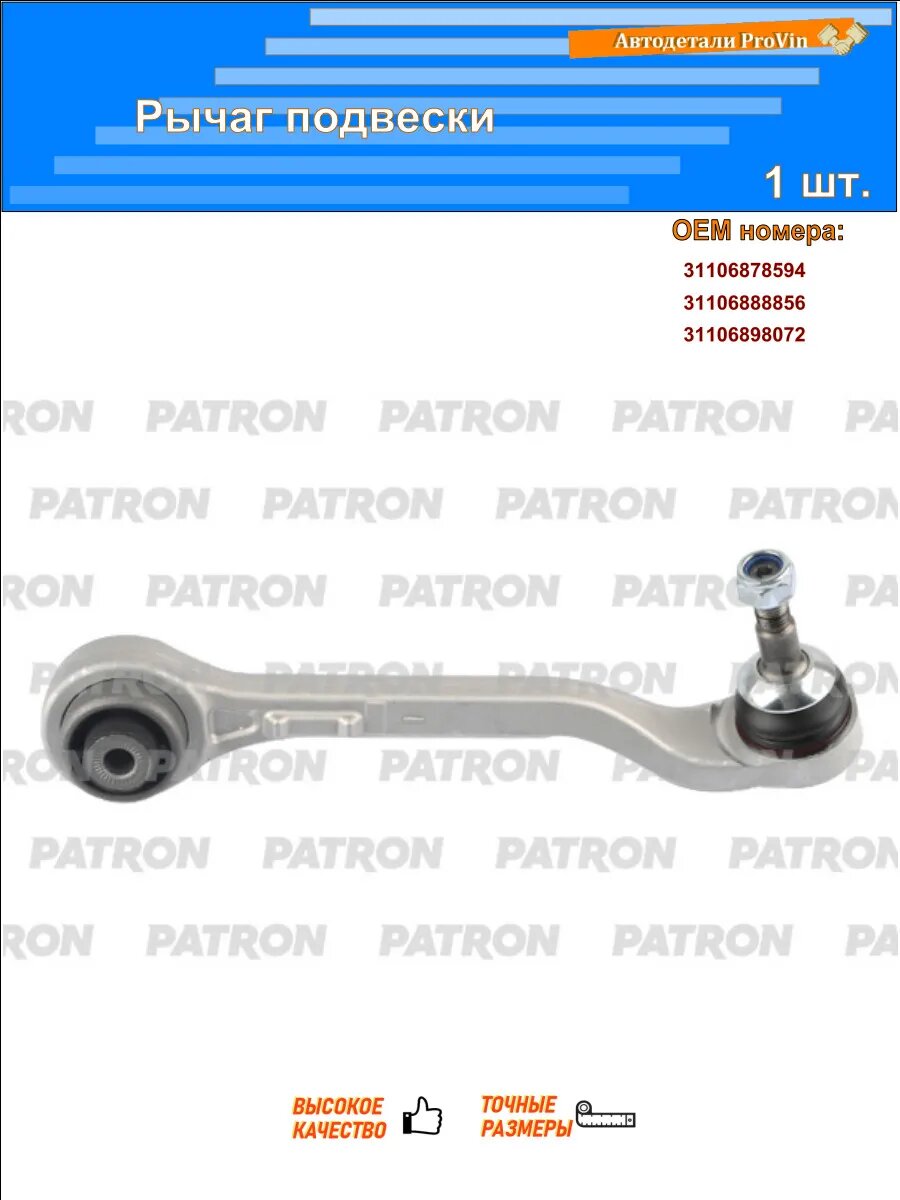 Рычаги подвески PATRON ps50393r