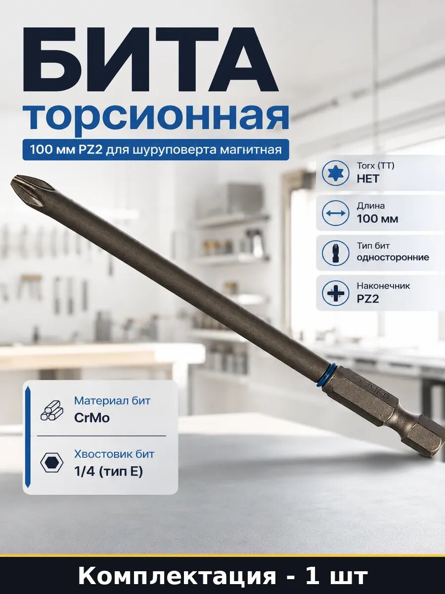 Бита торсионная 100 мм PZ2 для шуруповерта магнитная