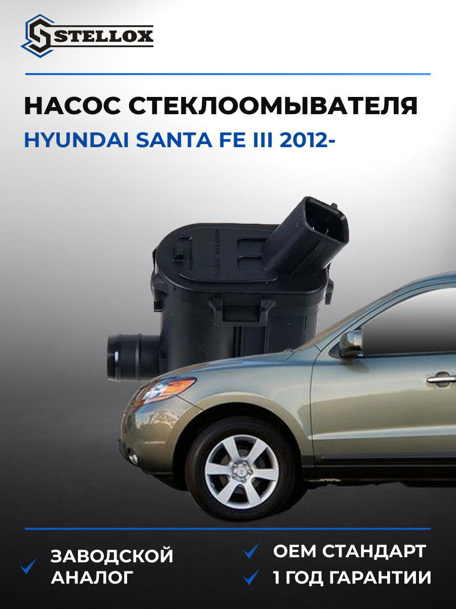 Насос стеклоомывателя Stellox 10-00347-SX Хендай Санта Фе Hyundai Santa Fe III с 2012