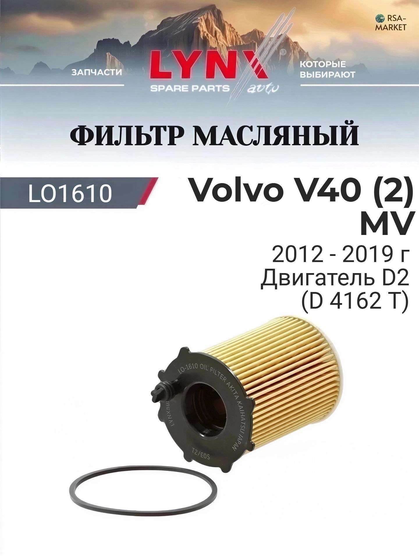 Масляный фильтр для Volvo V40 (2) MV 2012-2019 г. Двигатель D2 (D 4162 T) (D 4162 T) Вольво В40 LYNXauto
