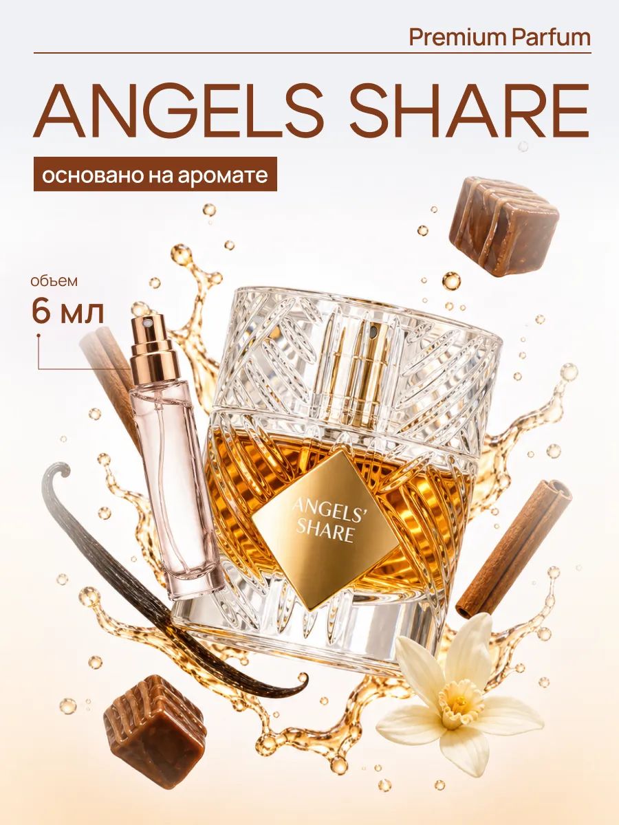 Angels share духи по мотивам