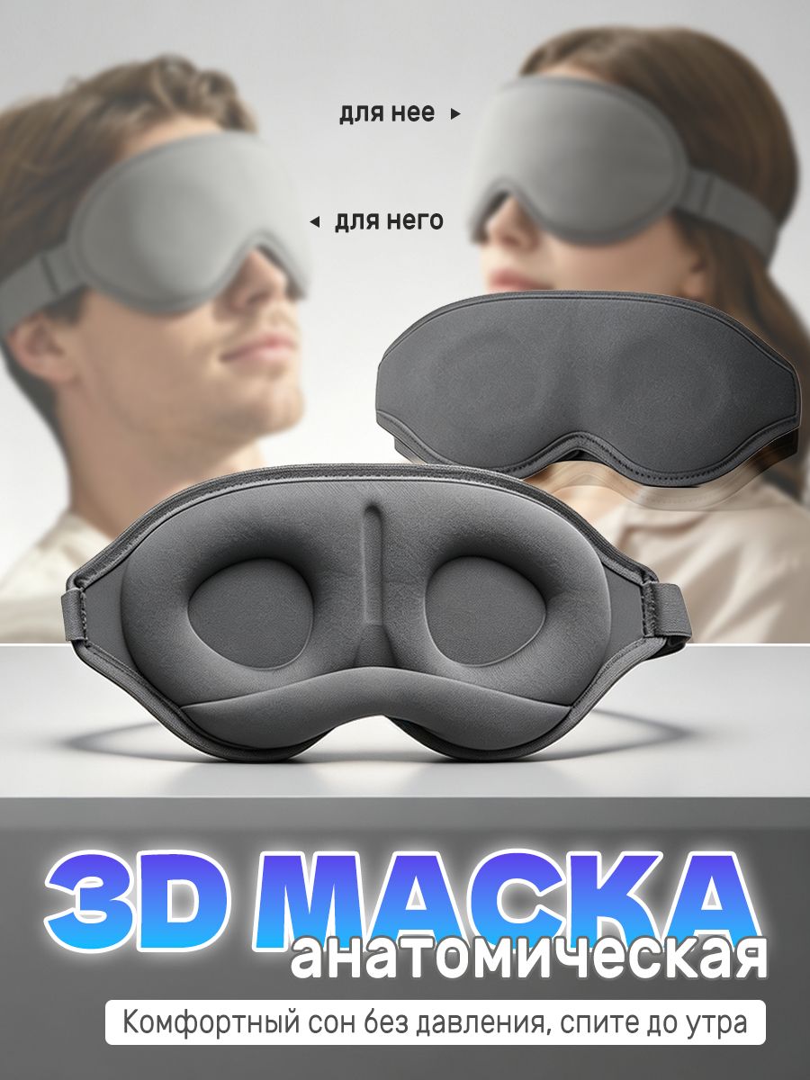 Маска для сна 3D с эффектом памяти мягкая повязка на глаза для дома и путешествий серая унисекс комфортная посадка