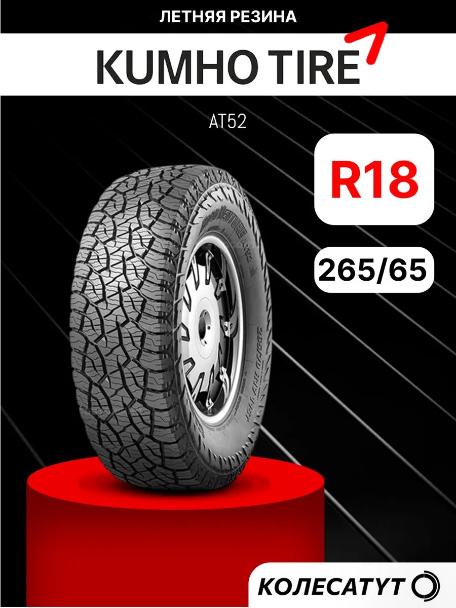 Автомобильная шина летняя Kumho 265/65R18 114T для внедорожника 1 шт.
