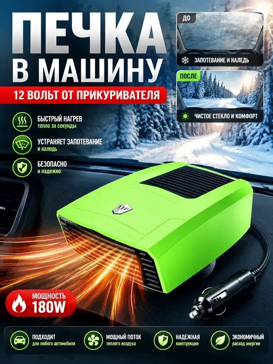 Печка в машину 12 вольт от прикуривателя