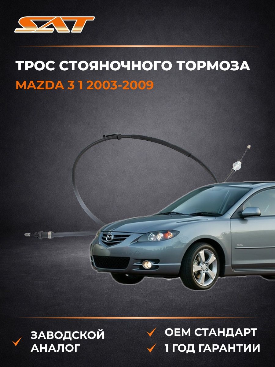 Трос стояночного тормоза слева SAT ST520207 Мазда 3 Mazda 3 2003-2009