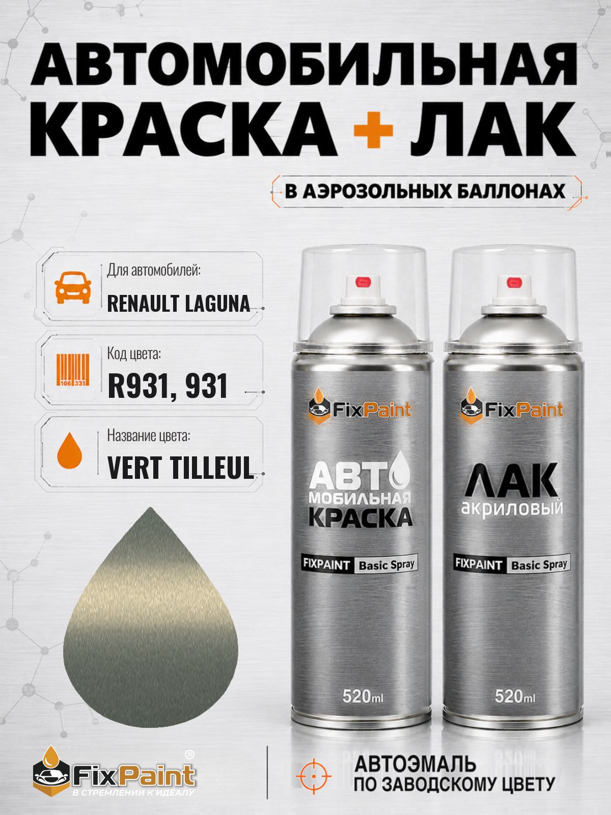 Краска и лак для RENAULT LAGUNA, код R931, 931, VERT TILLEUL, автомобильная эмаль базовая и акриловый глянцевый лак FixPaint в аэрозольных баллонах 520 мл
