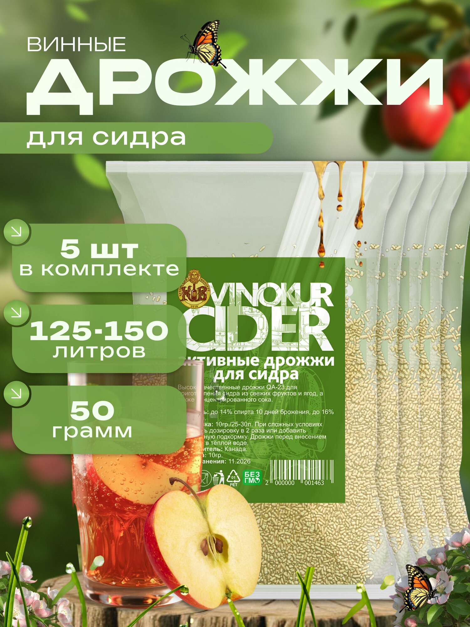Винные дрожжи для сидра и пуаре, 5 упаковк
