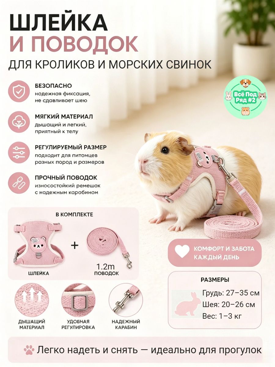 Шлейка для кролика декоративного с поводком, мягкая для морских свинок, 1-3 кг