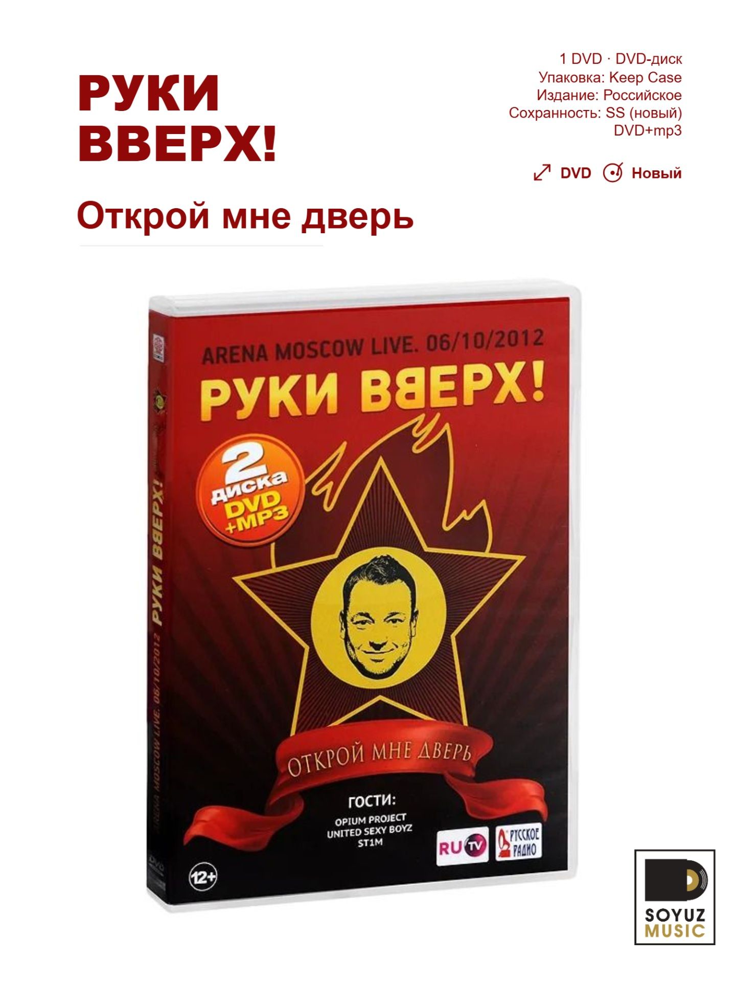 Руки вверх. Открой мне дверь (DVD + Mp3)