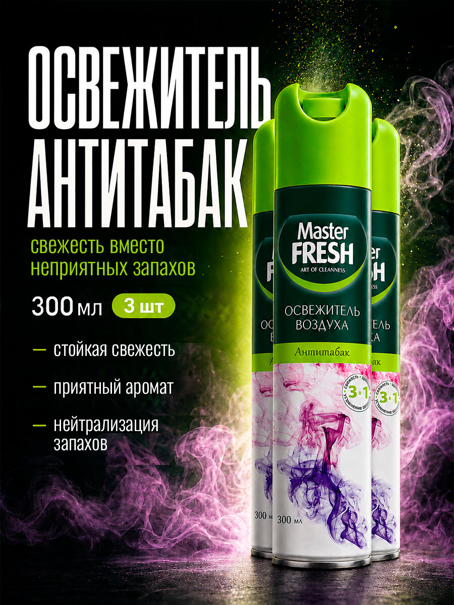 Master Fresh Освежитель воздуха спрей Антитабак 300мл*3шт