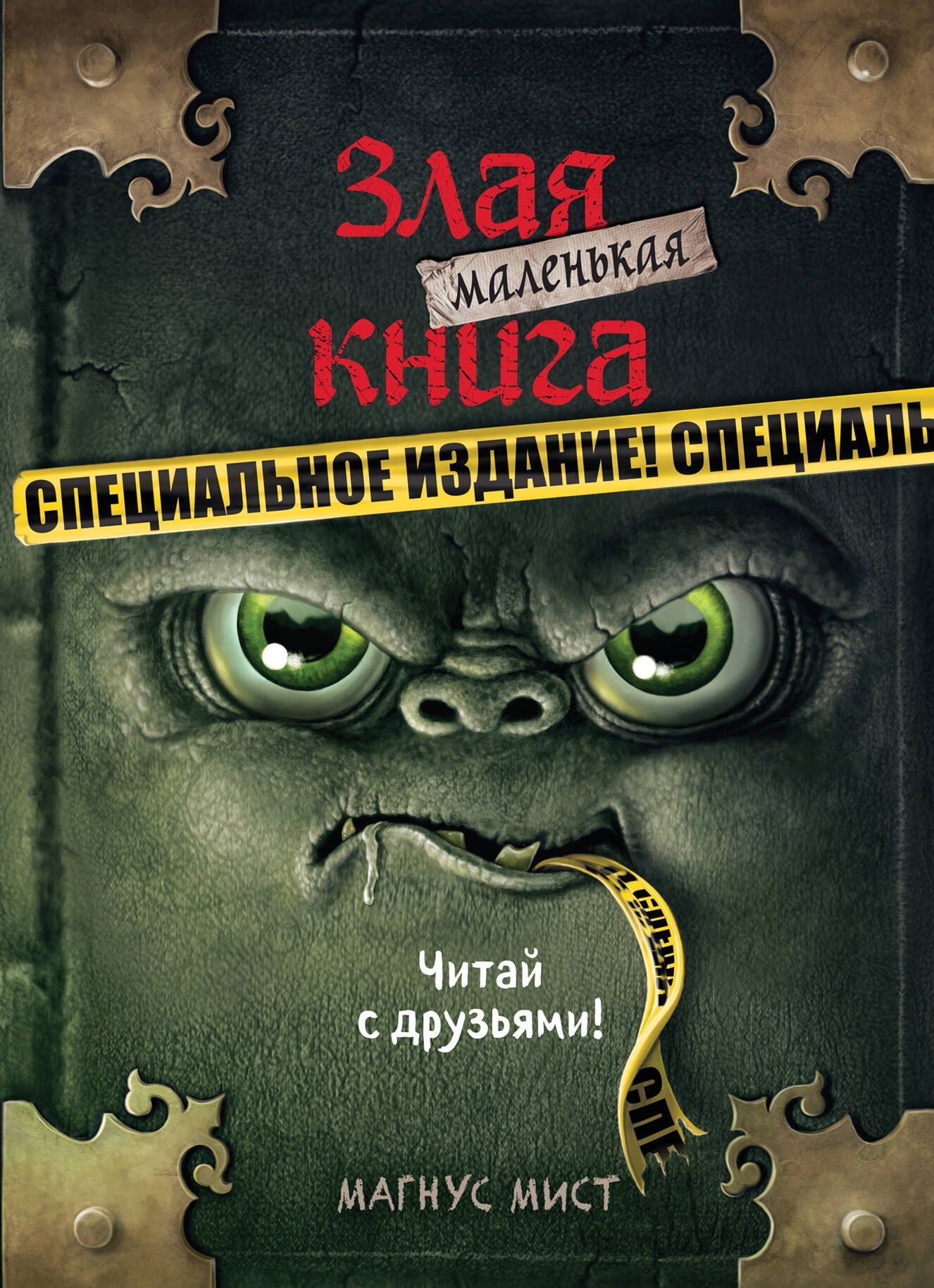 Маленькая злая книга. Специальное издание. Читай с