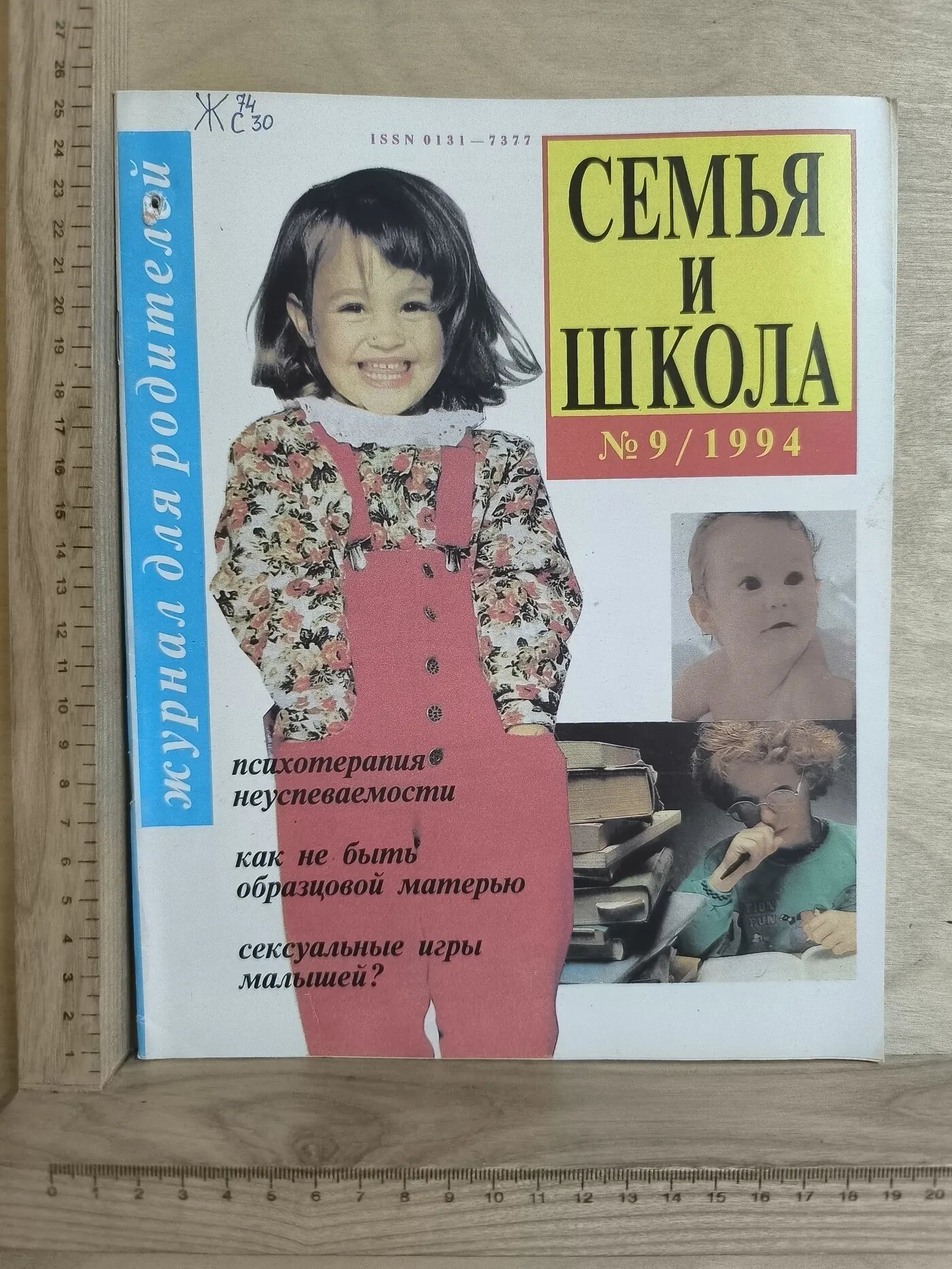Семья и школа №9/1994
