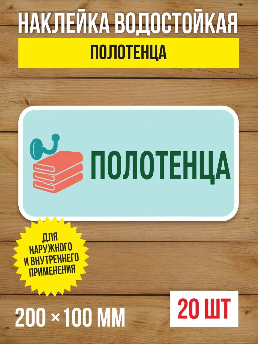 Наклейка «Полотенца» виниловая, 200х100 мм, 20 шт