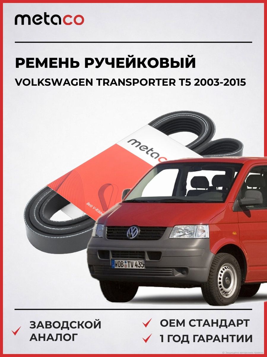 Ремень ручейковый METACO 6PK1600 Фольксваген Транспортер T5 Volkswagen Transporter T5 2003-2015