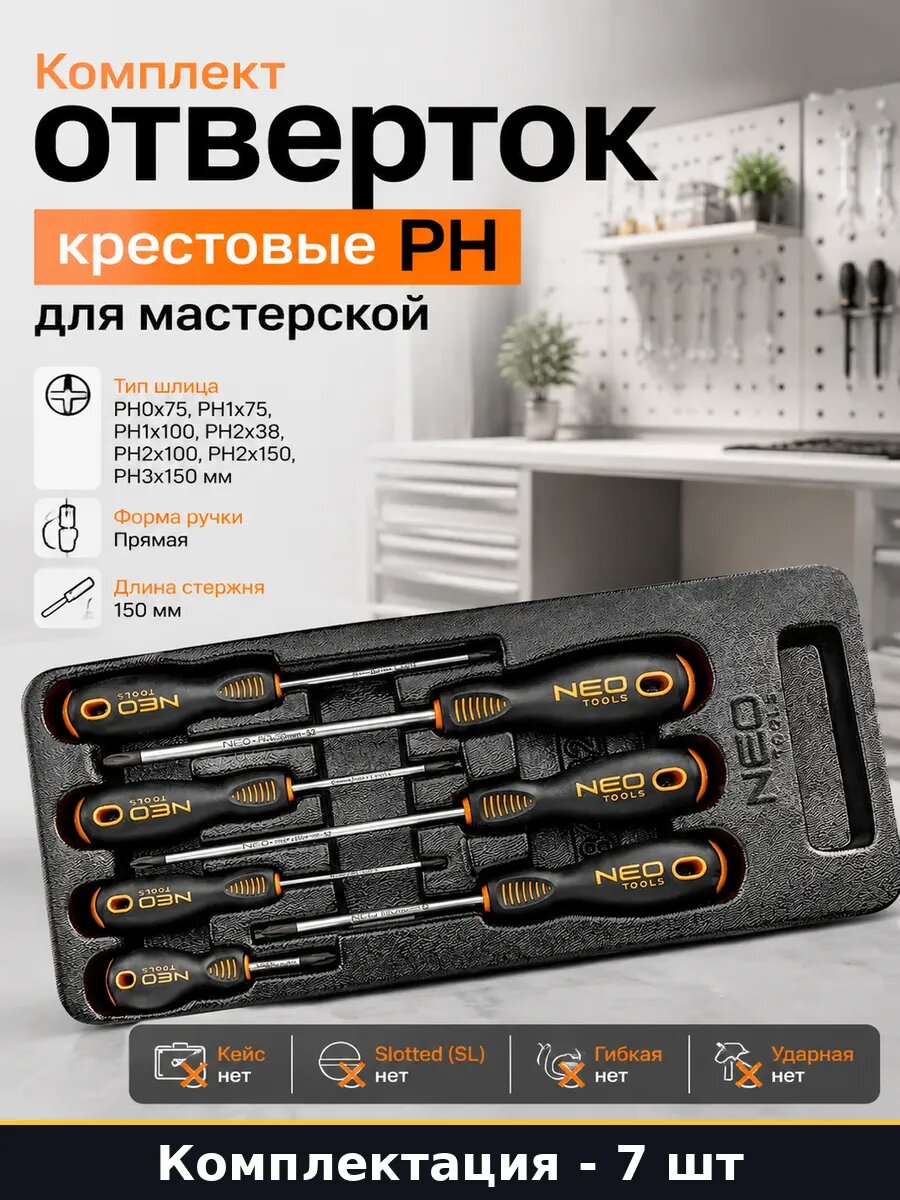 Комплект отверток 7 штук крестовые PH для мастерской