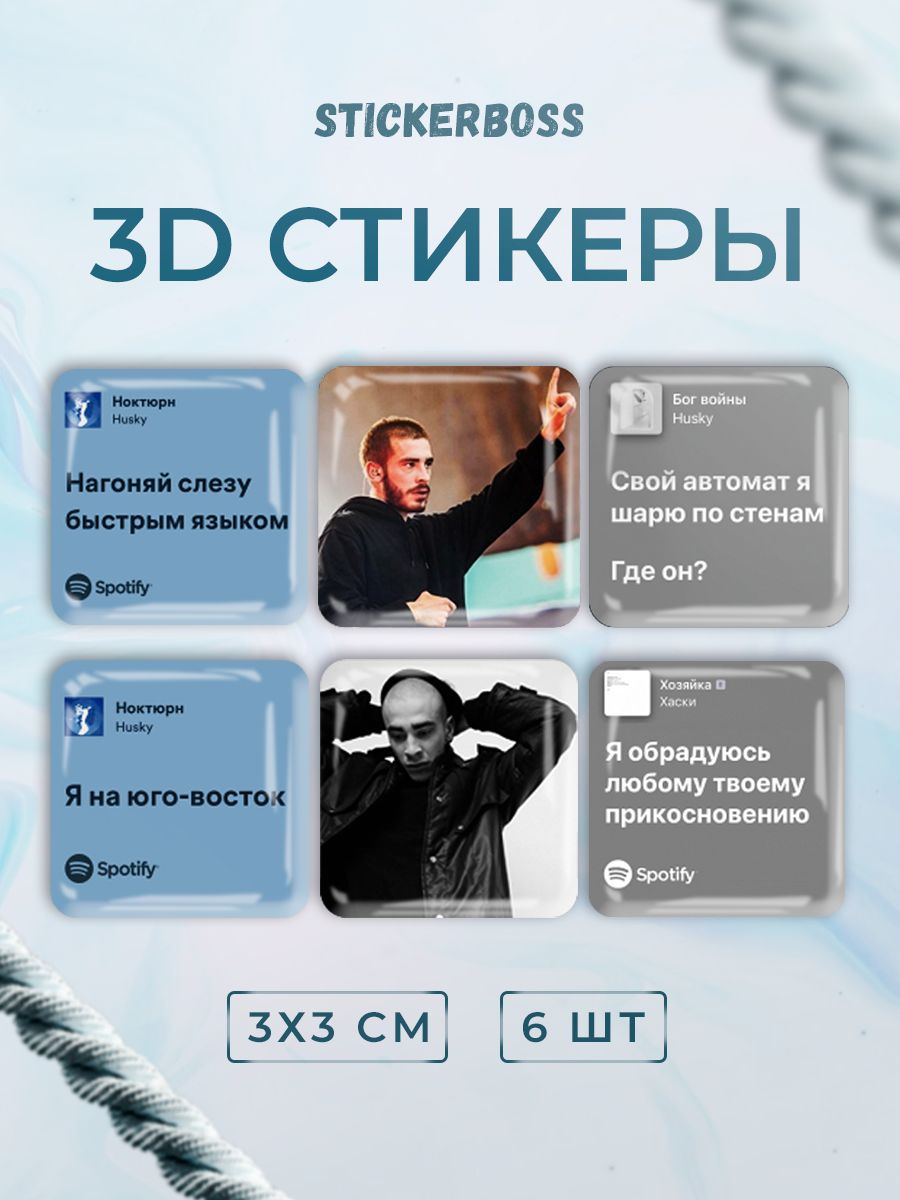 3D стикеры 3д наклейки на телефон Строчки рэп Хаски
