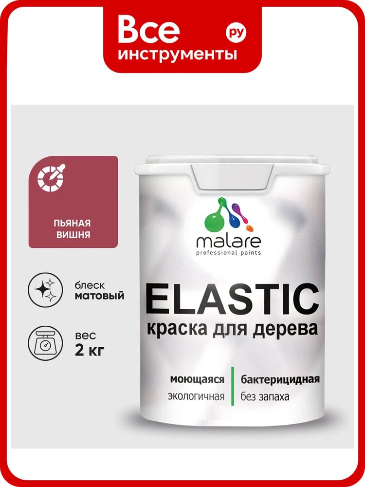 Краска MALARE Elastic для деревянных поверхностей, универсальная, с антисептическим эффектом, матовая, пьяная вишня, 2 кг. КЭЛСТАПЬВМ0200