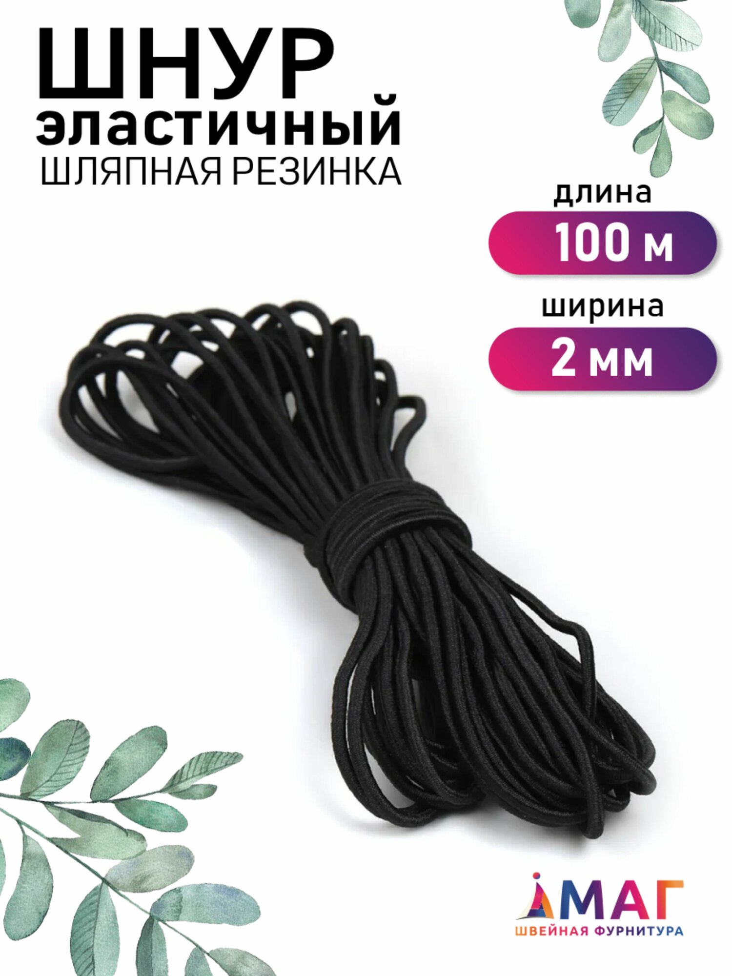 Шнур эластичный 2 мм. 100 м. черный (шляпная резинка)