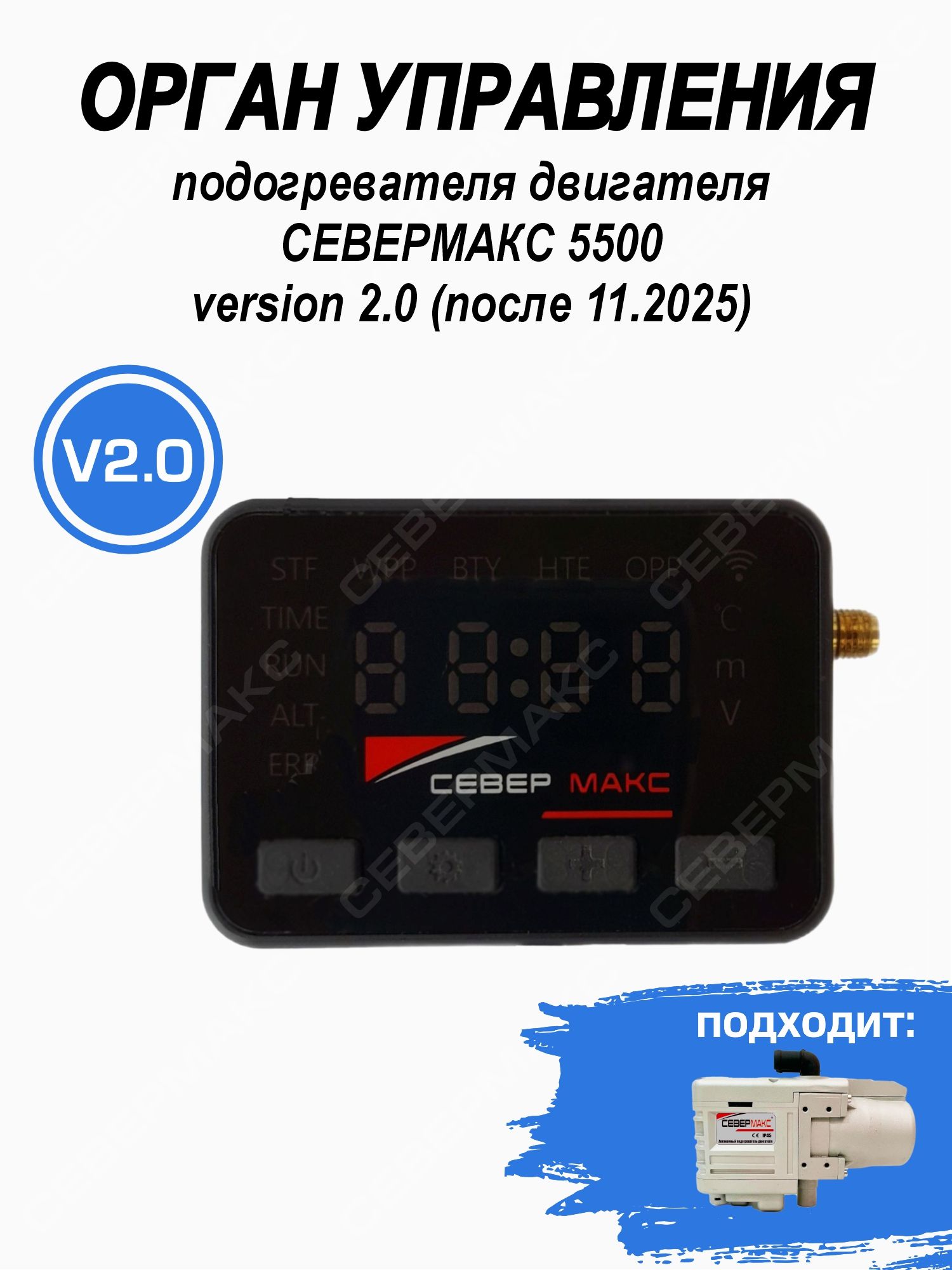 Орган управления подогревателя двигателя севермакс 5500 V2 (c 11.2025)
