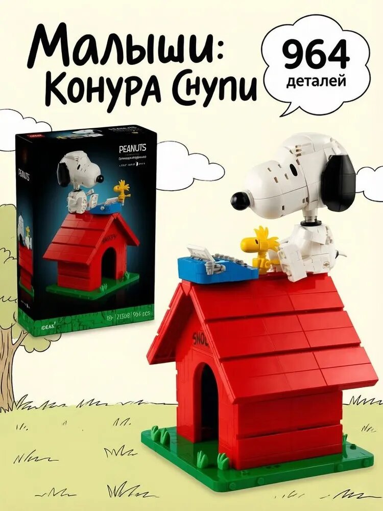 Конструктор PEANUTS: Будка Снупи, 964 деталей, совместим с Ideas 21368