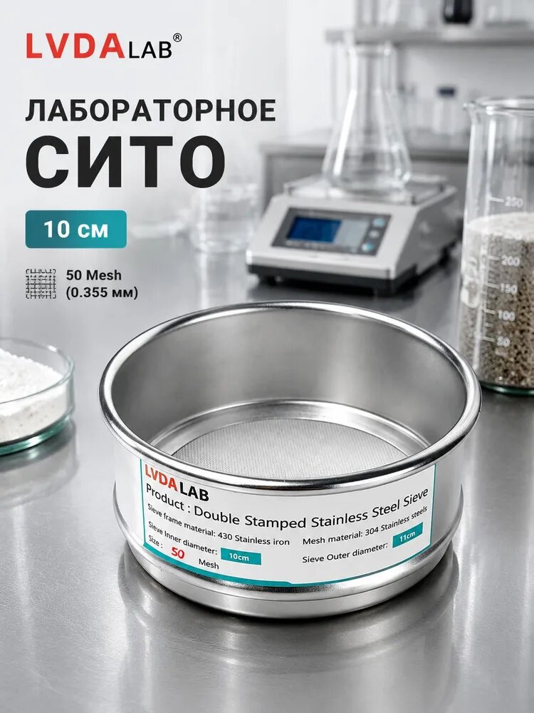 Лабораторное сито из нержавеющей стали 304, 50 ячеек (0,355 мм), диаметр 10 см, сито для анализа образцов