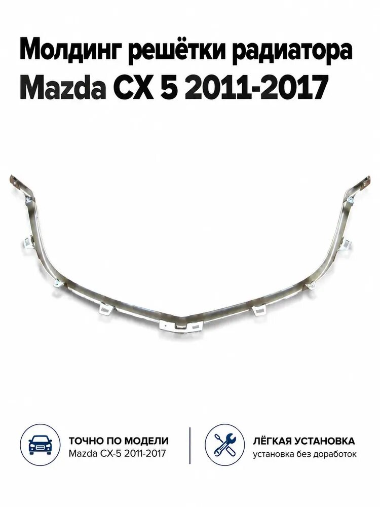 Молдинг решётки радиатора Mazda CX 5 2011-2017