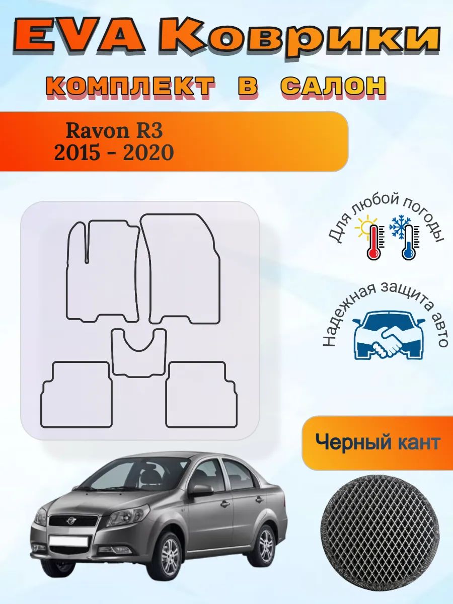 EVA коврики Ravon R3 2015 - 2020 Равон Р3