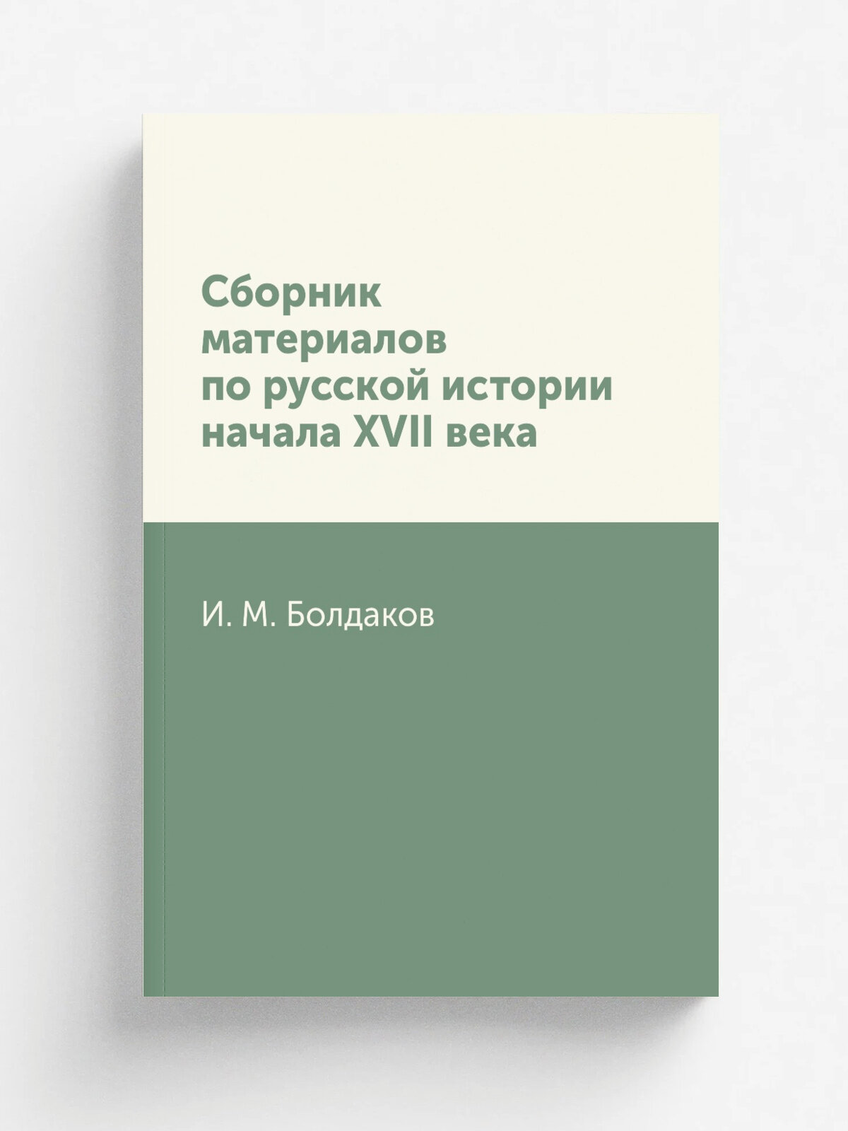 Сборник материалов по русской истории начала XVII века