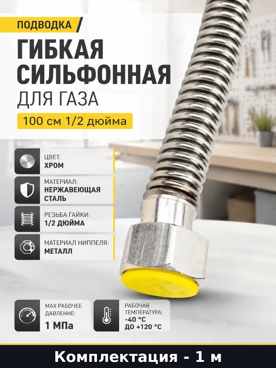 Подводка гибкая сильфонная для газа 100 см 1/2 дюйма